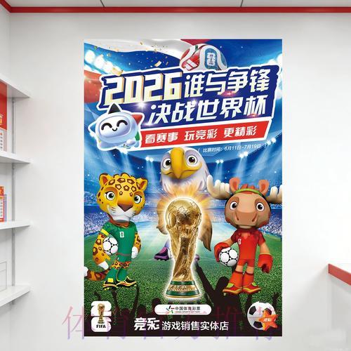 中国体育彩票携手共庆2026世界杯足球盛典
