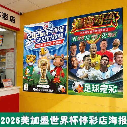 中国体育彩票携手共庆2026世界杯足球盛典